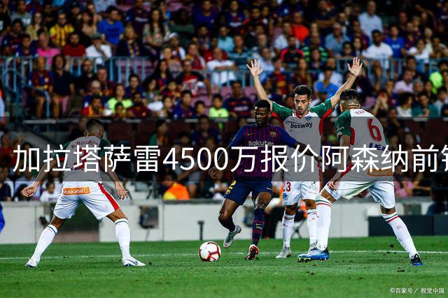 加拉塔萨雷4500万报价阿森纳前锋马丁内利