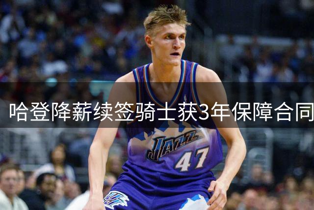 哈登降薪续签骑士获3年保障合同 富保罗盛赞其商业智慧