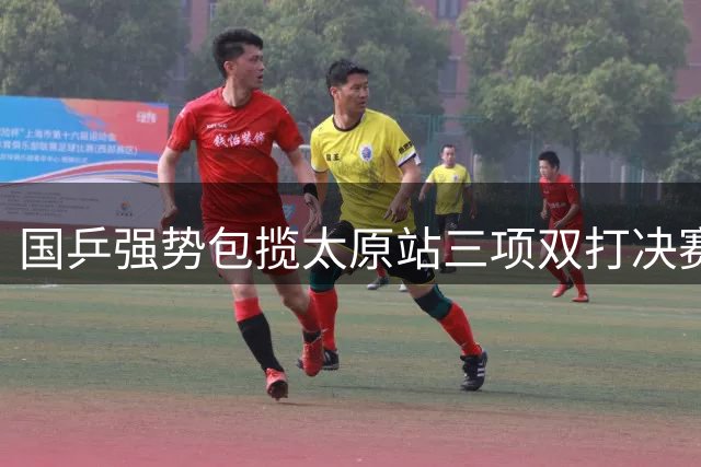 国乒强势包揽太原站三项双打决赛席位