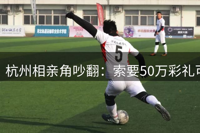 杭州相亲角吵翻：索要50万彩礼可以，一提婚检就炸毛，女生究竟怕什么