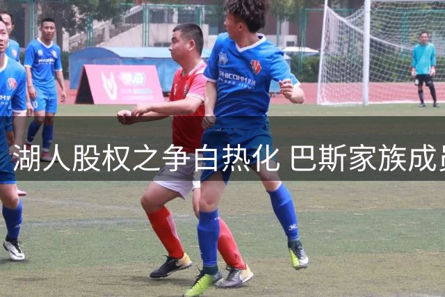湖人股权之争白热化 巴斯家族成员坚持出售剩余股份