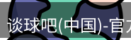 谈球吧